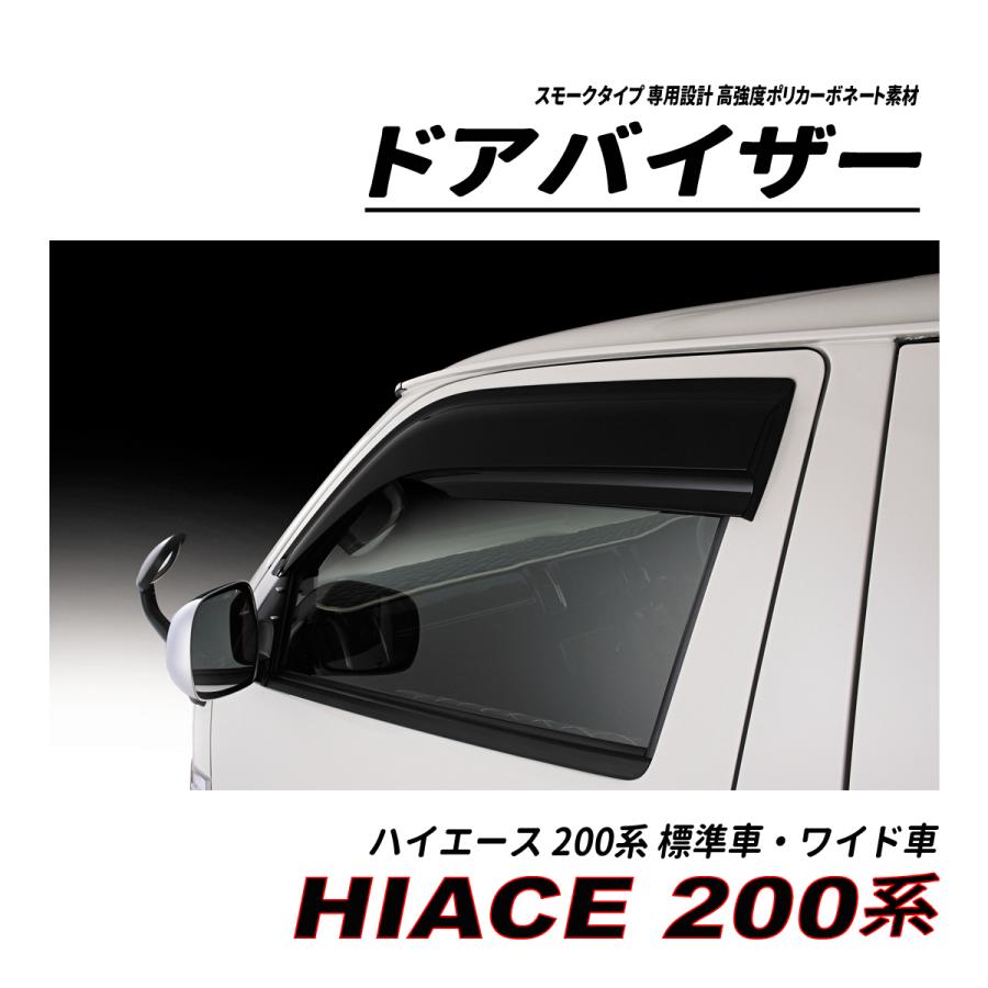 ハイエース 200 標準車 ワイド車 ハイルーフ ドアバイザー スモーク