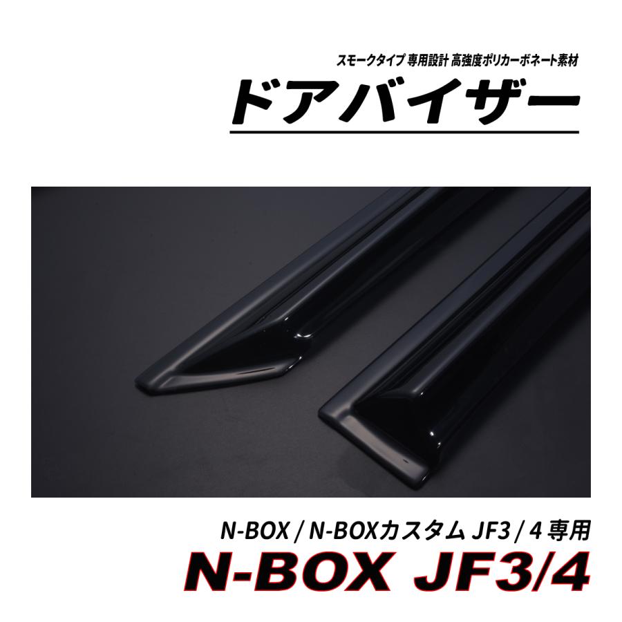 N-BOX N-BOX カスタム JF3 JF4 ドアバイザー スモークタイプ 3M社両面テープ施工済み 固定金具｜seacross｜02