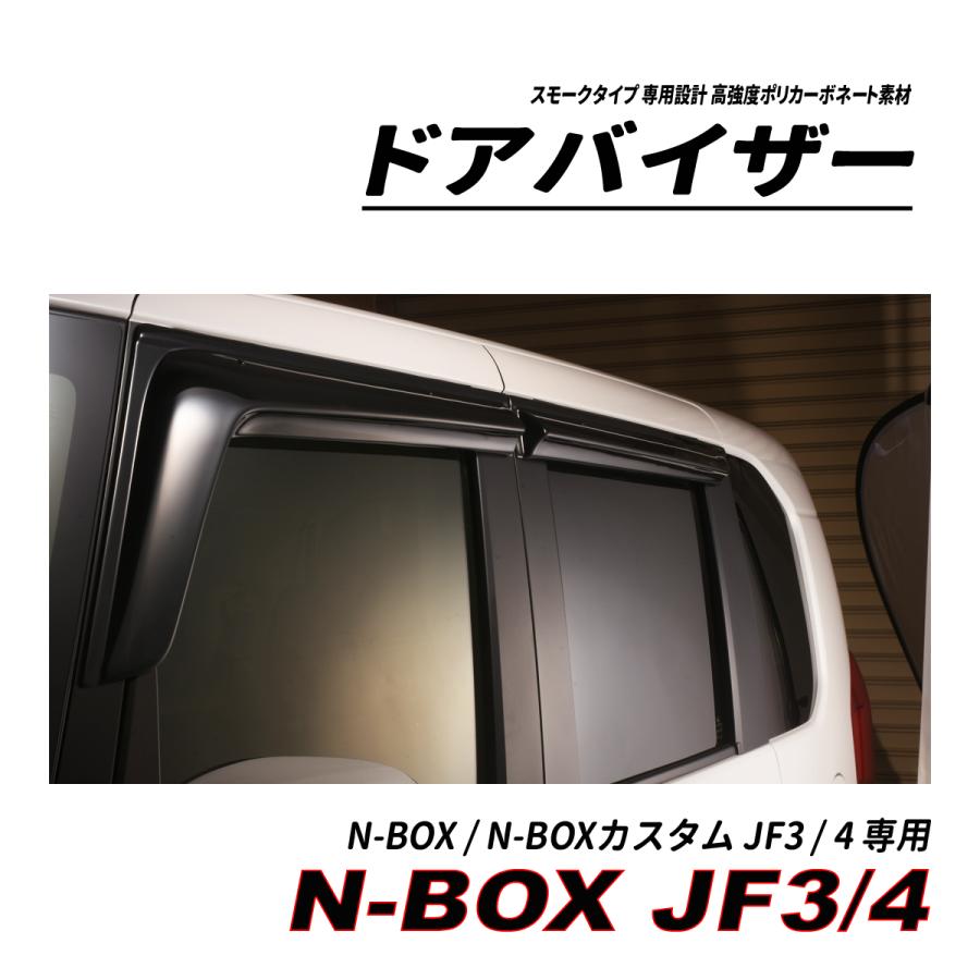 N-BOX カスタム JF3 JF4 ドアバイザー スモークタイプ 3M社両面テープ