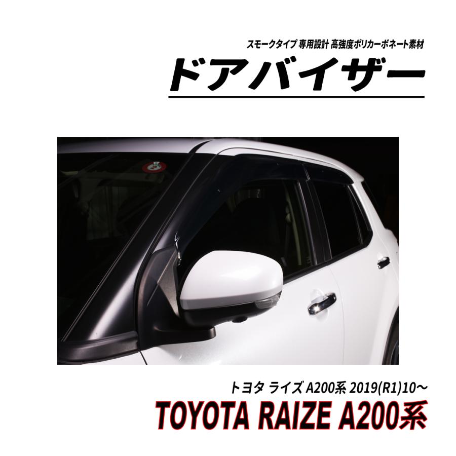 ライズ A200系 ドアバイザー スモークタイプ 固定用部品付属 3M社両面