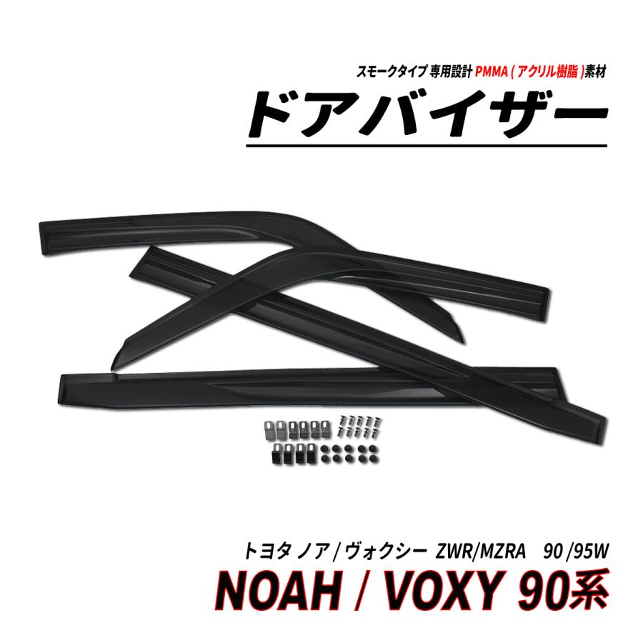 NOAH/VOXY 前期 後期 サイドドアバイザー 金具＆両面テープスモーク