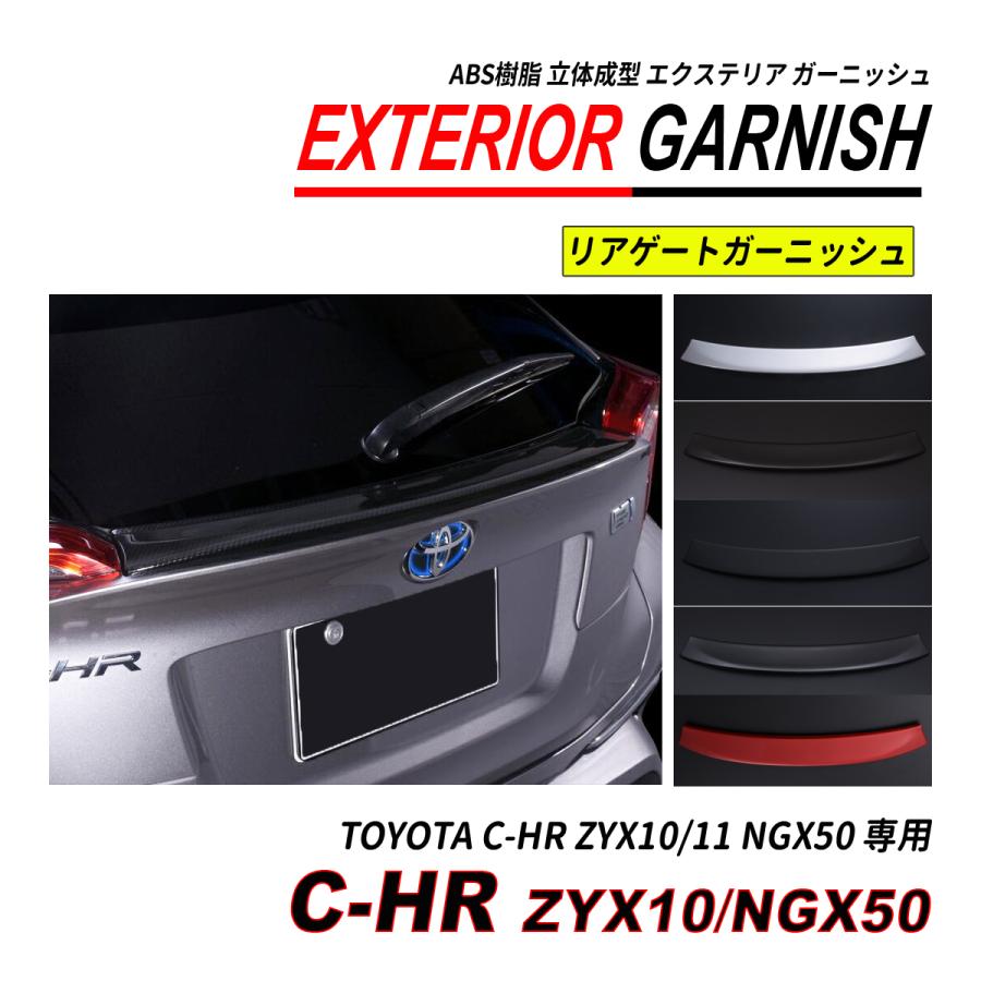C-HR ZYX10/NGX50 リアゲートガーニッシュマットブラック C-HR ZYX10 / NGX50 前期 後期 リアゲートガーニッシュ ABS 立体成型