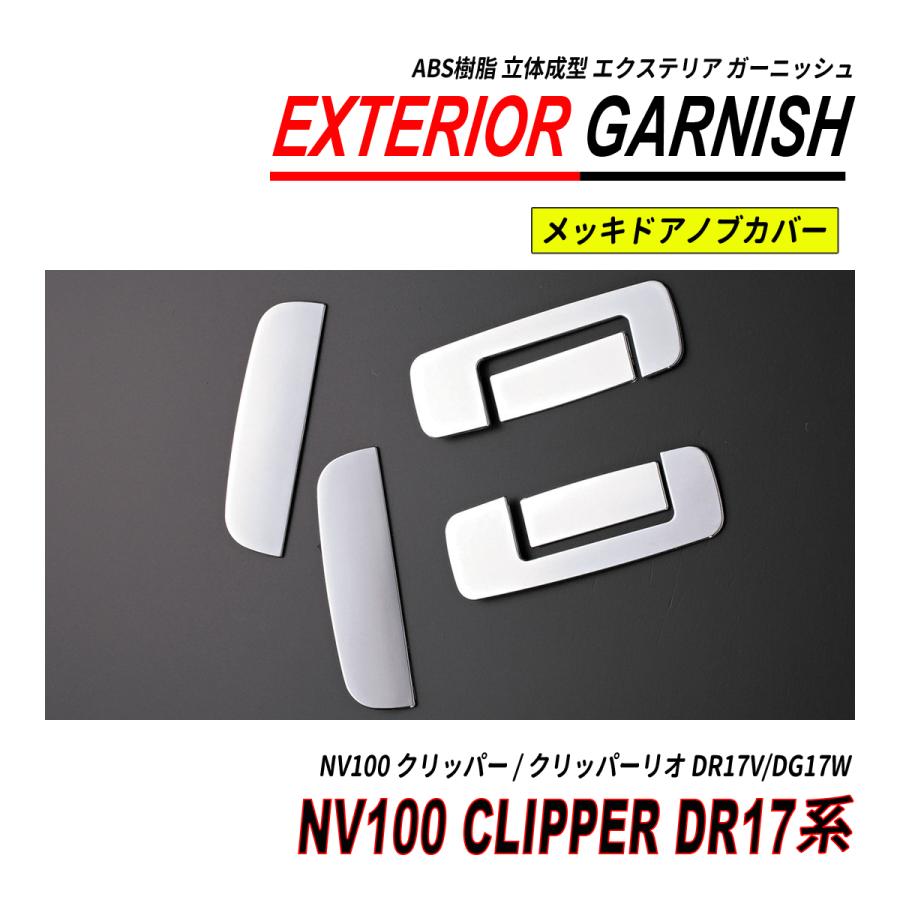 NV100 クリッパーリオ / クリッパー DR17V DR17W ドアハンドルカバー
