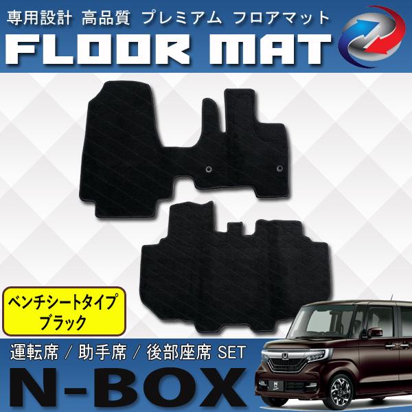 N-BOX JF3 JF4 フロアマット 運転席 助手席 後部座席 ベンチシート