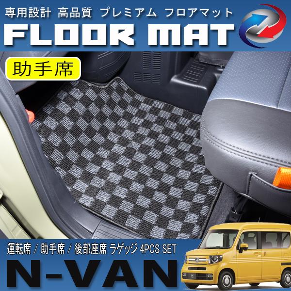 N-VAN JJ1 JJ2 フロアマット 高品質 滑り止め加工 運転席 助手席 後部
