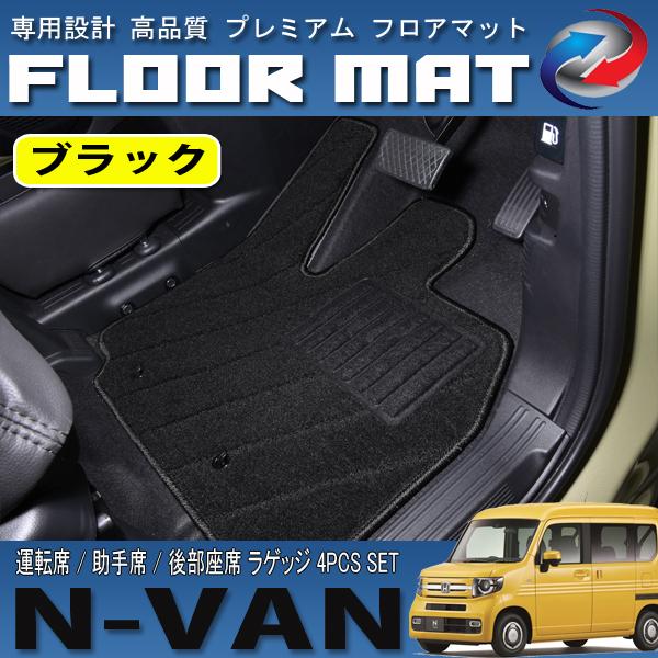 N-VAN JJ1 JJ2 フロアマット 高品質 滑り止め加工 運転席 助手席 後部座席 ラゲッジ セット 4P｜seacross｜10