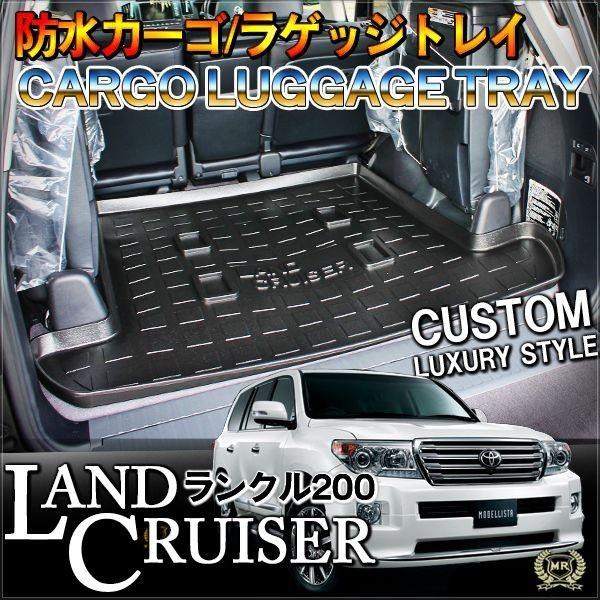 ランドクルーザー200系 トランク ラゲッジ トレイ カーゴマット ロゴ