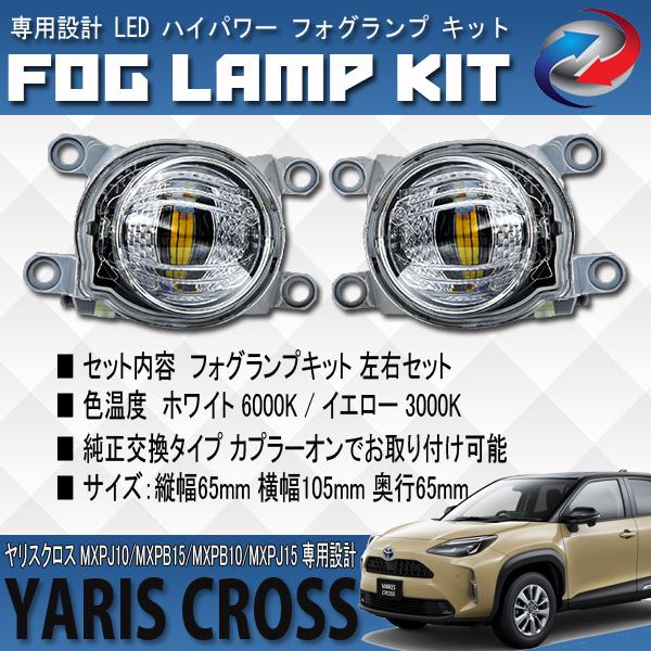 ヤリスクロス 10系 15系 LED フォグランプ キット ホワイト イエロー 2