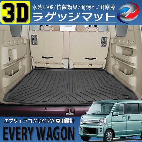 エブリィワゴン Da17w 3d ラゲッジマット 立体 防水 防汚 ブラック Tpe樹脂製 車 バイク 自転車