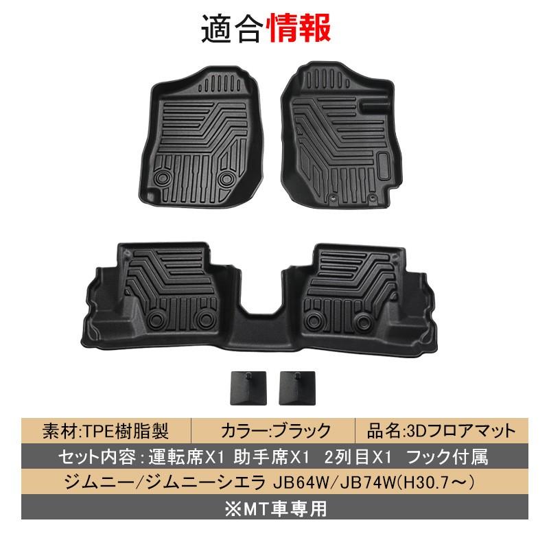 ジムニー ジムニーシエラ JB64 JB74 スズキ 立体 3D フロアマット マット カーマット MT車専用 防水 運転席 助手席 後部座席 3Pセット