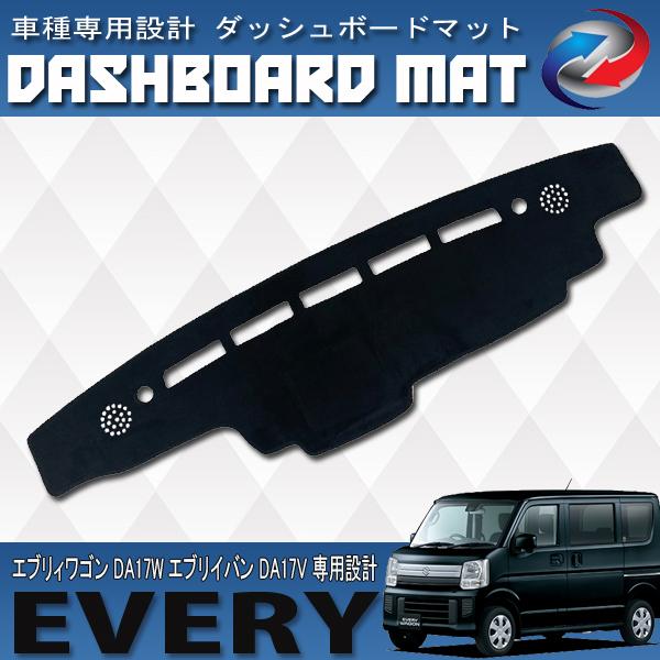 エブリイワゴン エブリィバン DA17W DA17V ダッシュボードマット