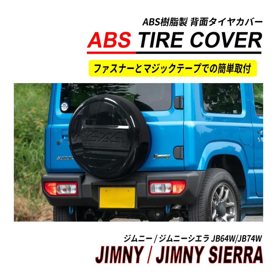 ジムニー / ジムニーシエラ JB64 JB74 スペアタイヤカバー 高硬度 ABS