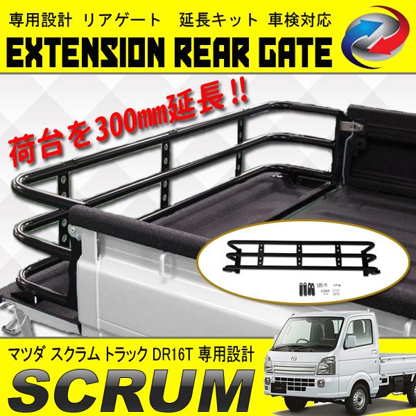 スクラム トラック DG16T 荷台 リアゲート 延長 300mm 車検対応 高剛性スチール製 爆買