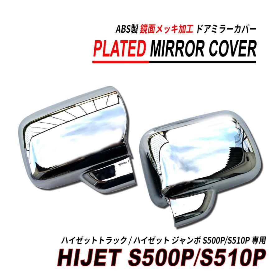 ハイゼット トラック S500 S510 ドアミラー カバー 鏡面メッキ加工 ABS 