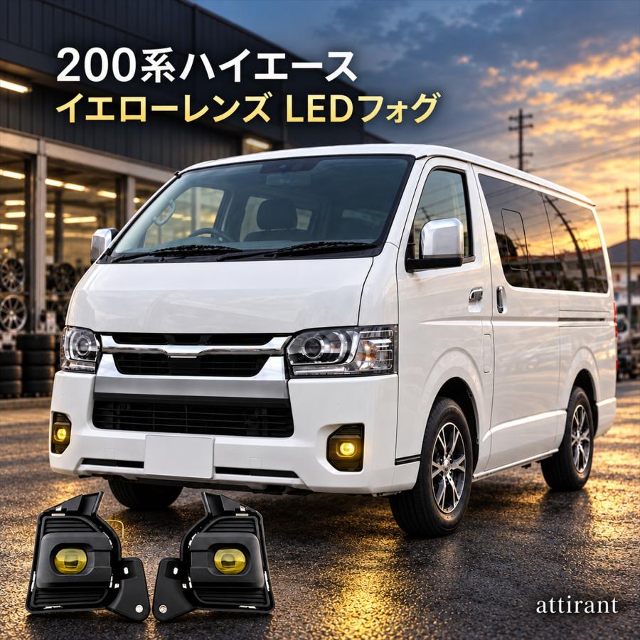 attirant ハイエース 200系 7型 8型 9型 L1B イエローレンズ LED