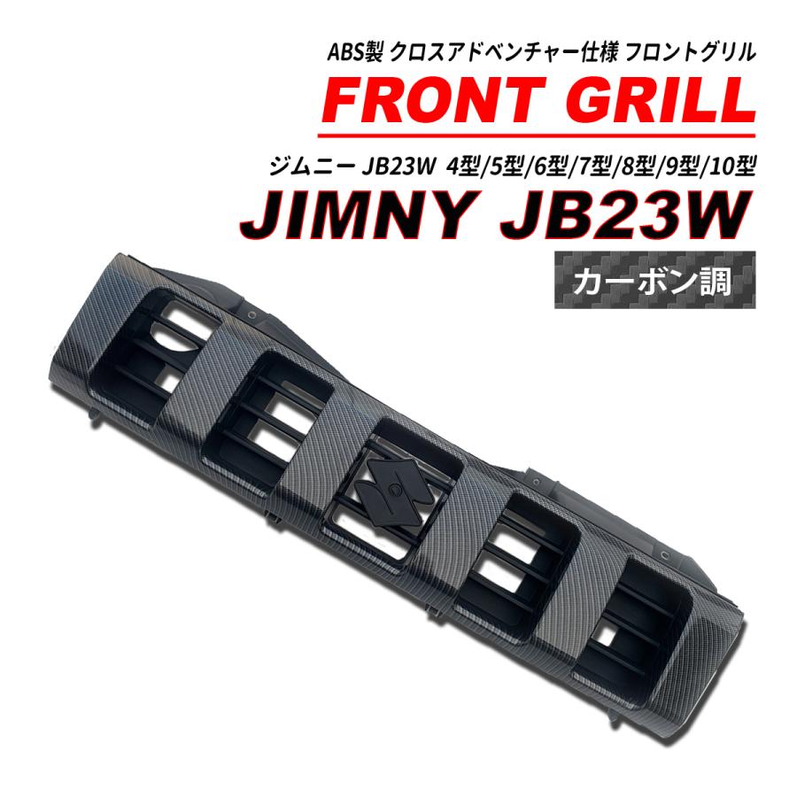 ジムニー JB23 クロスアドベンチャー仕様 フロントグリル カーボン調 4 