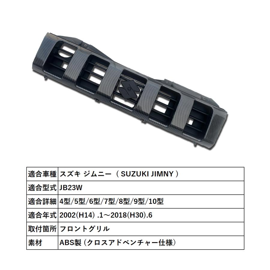 ジムニー JB23 クロスアドベンチャー仕様 フロントグリル