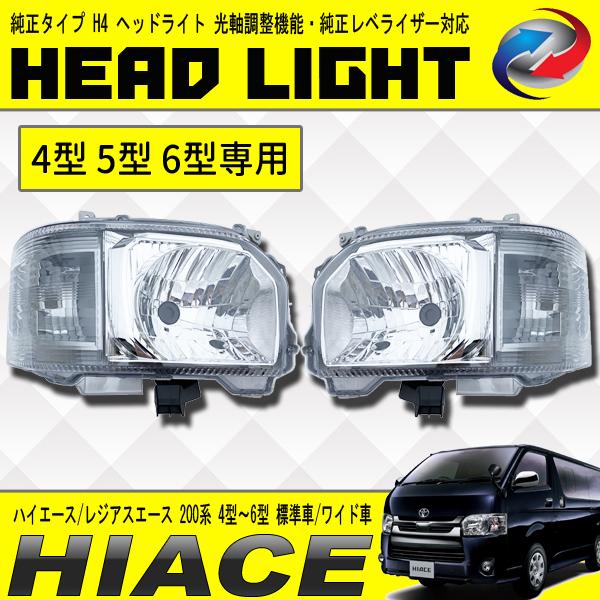 ハイエース 200型 トヨタ 純正ヘッドライト LR 【公式通販】