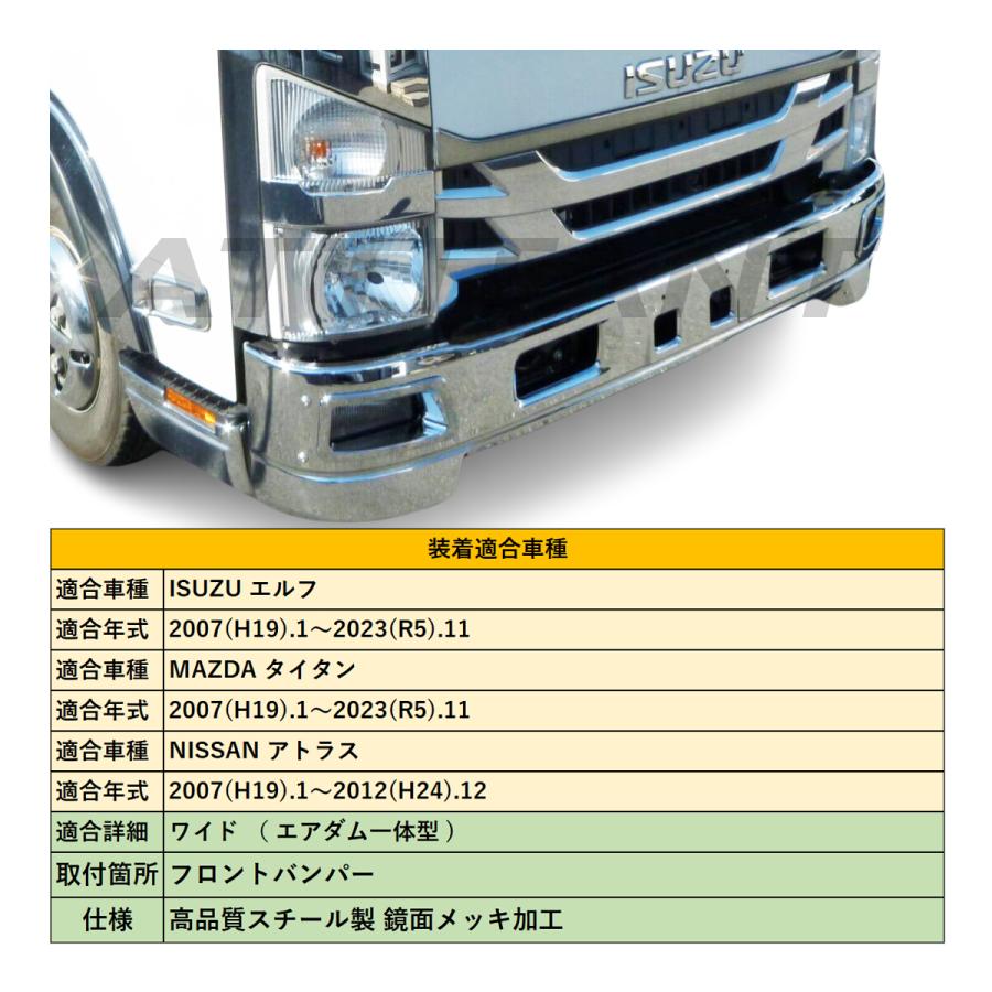 07 エルフ ワイド エアダム一体型 鏡面メッキ フロントバンパー 高品質 スチール製 2007(H19).1〜2023(R5).11｜seacross｜02