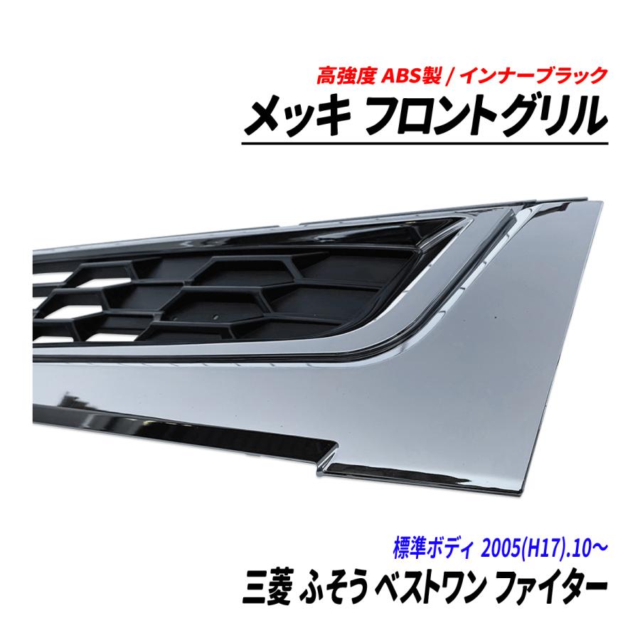 三菱 ふそう ベストワン ファイター 2トン 標準 メッキ フロントグリル 