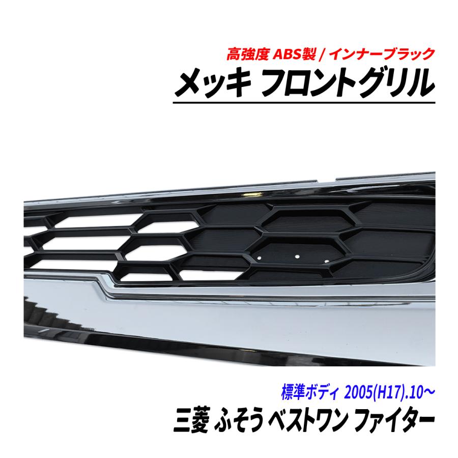 三菱 ふそう ベストワン ファイター 2トン 標準 メッキ フロントグリル