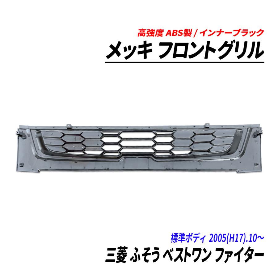 三菱 ふそう ベストワン ファイター 2トン 標準 メッキ フロントグリル