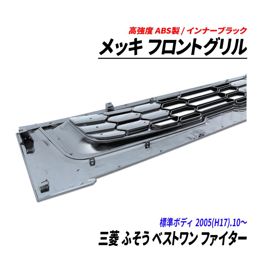 三菱 ふそう ベストワン ファイター 2トン 標準 メッキ フロントグリル