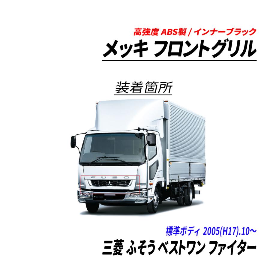 三菱 ふそう ベストワン ファイター 2トン 標準 メッキ フロントグリル