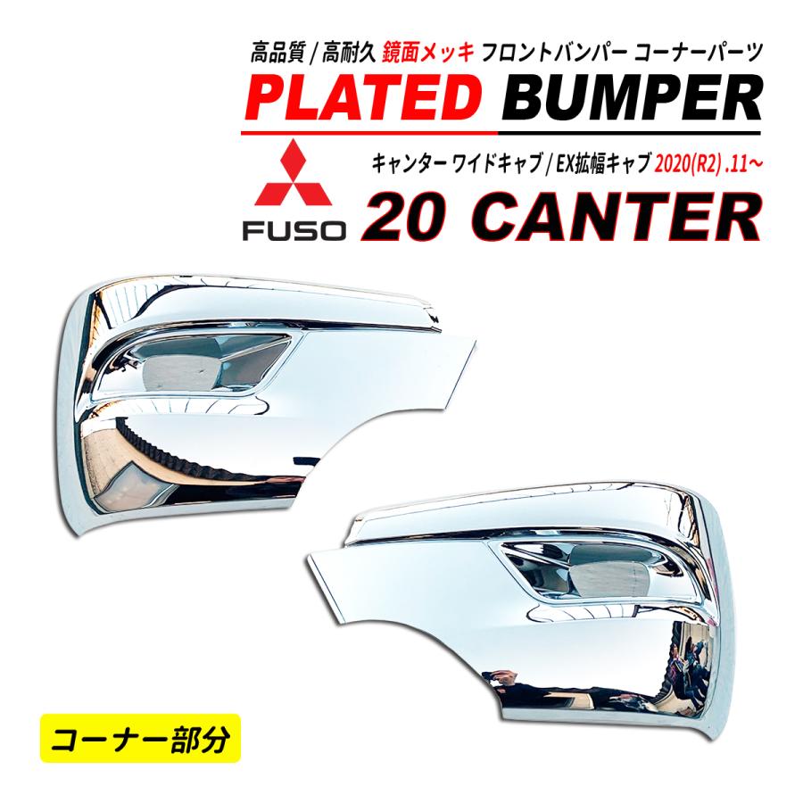 20 キャンター ワイドキャブ メッキ フロントバンパー コーナー部分