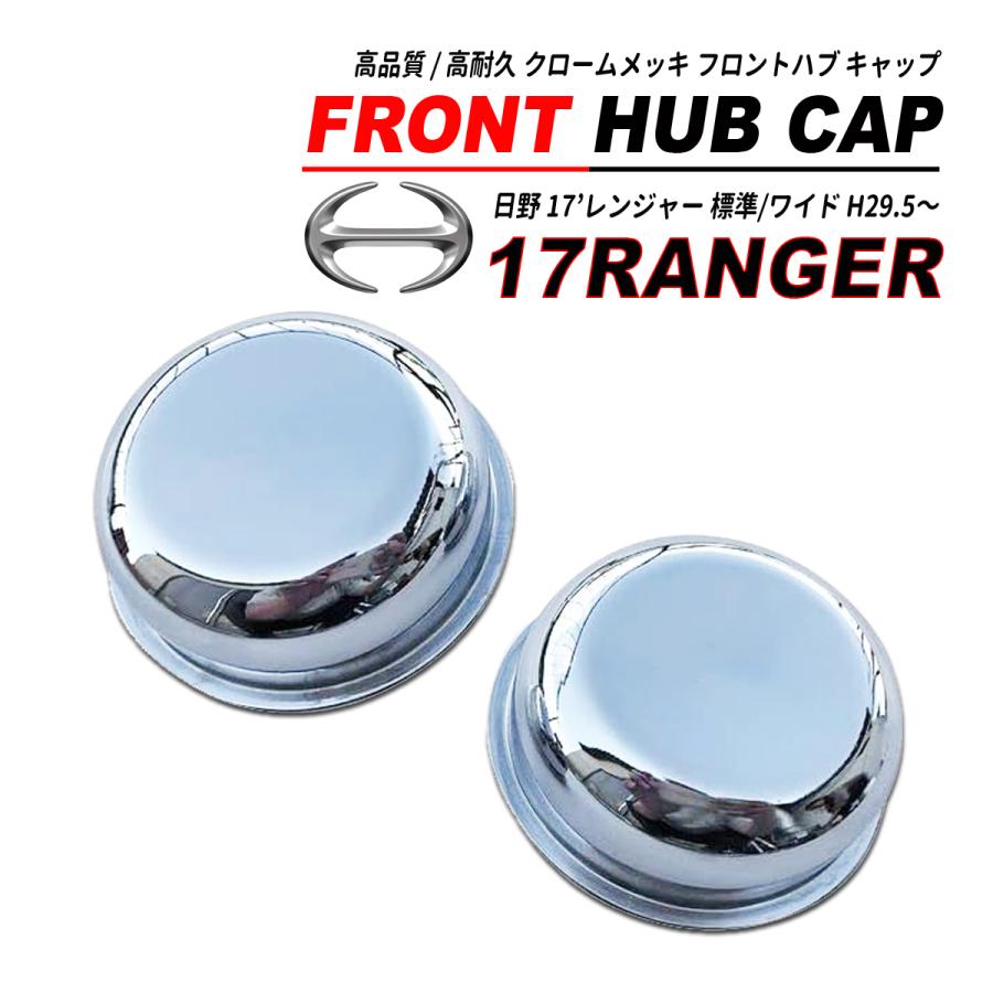 日野 17 レンジャー 4t フロントハブキャップ クロームメッキ