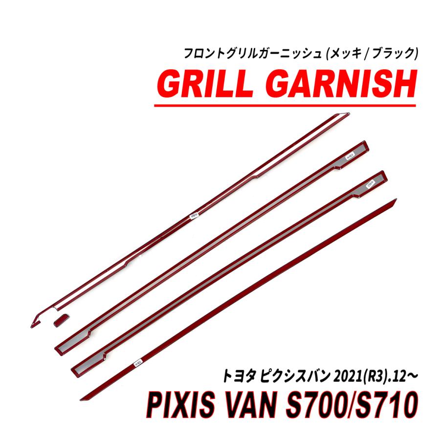 ピクシスバン S700系 フロントグリルガーニッシュ メッキ ブラック 5P