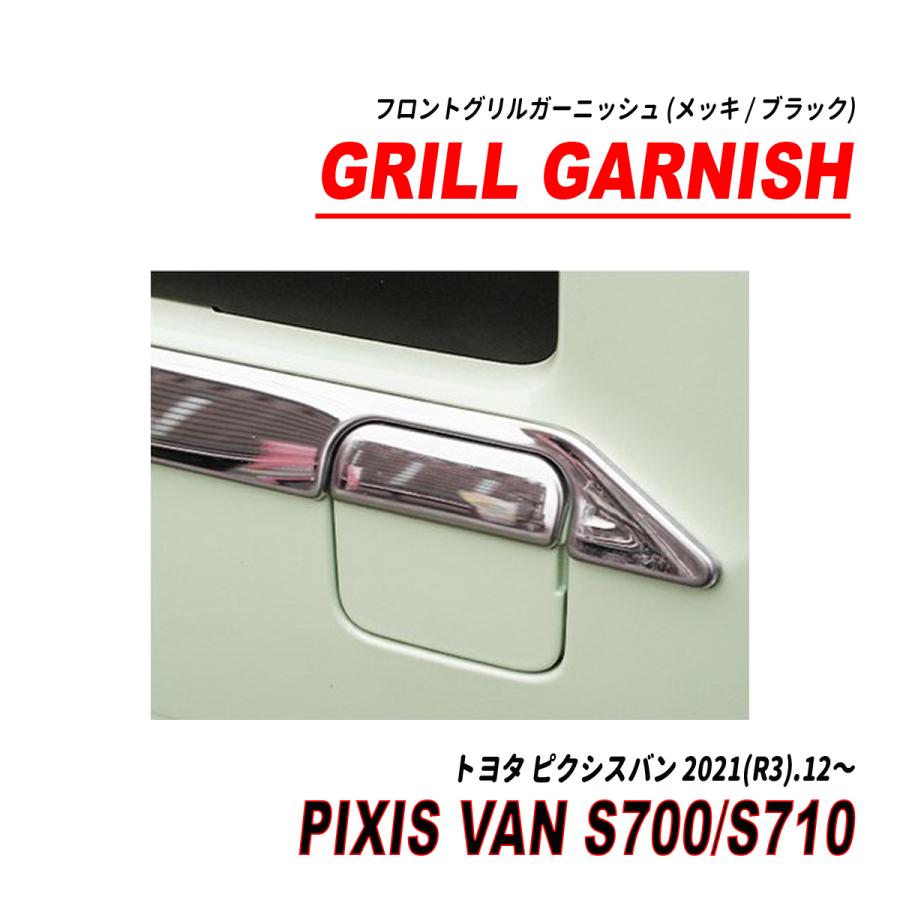 ピクシスバン S700系 フロントグリルガーニッシュ メッキ ブラック 5P