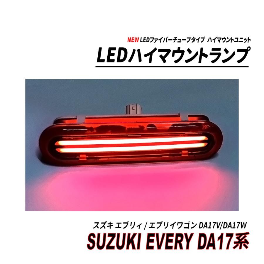 エブリイ /  エブリイワゴン DA17V DA17W LED ハイマウント NEW ファイバーチューブ レッド クリア スモーク｜seacross｜10