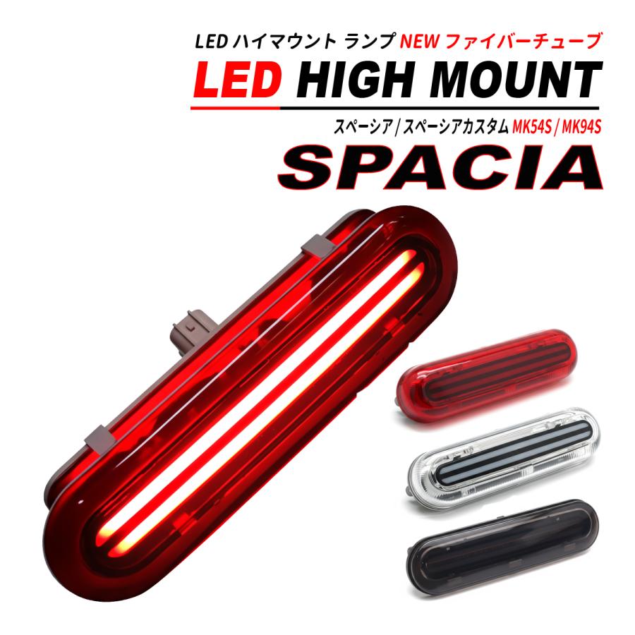スペーシア スペーシアカスタム MK54S MK94S LED ハイマウント NEW