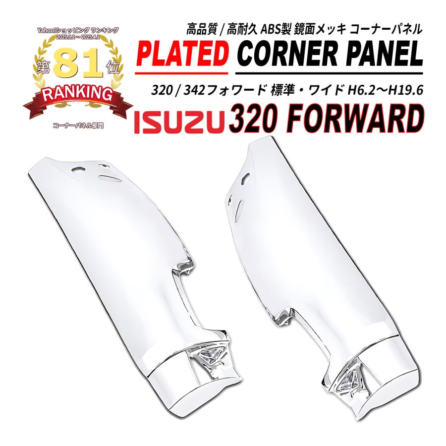 320 / 342 フォワード 標準 ワイド 鏡面 メッキ コーナーパネル 左右