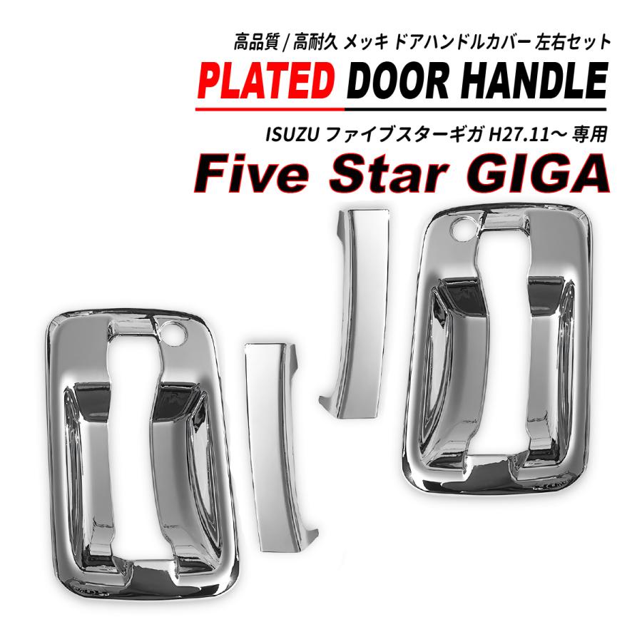 ファイブスターギガ メッキ ドアハンドルカバー / ドアアンダーカバー