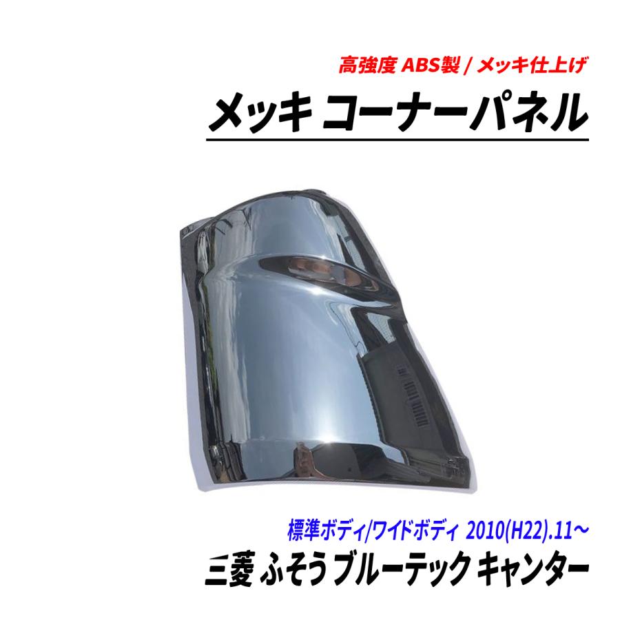 三菱 ふそう ブルーテック キャンター 標準 ワイド フロント メッキ