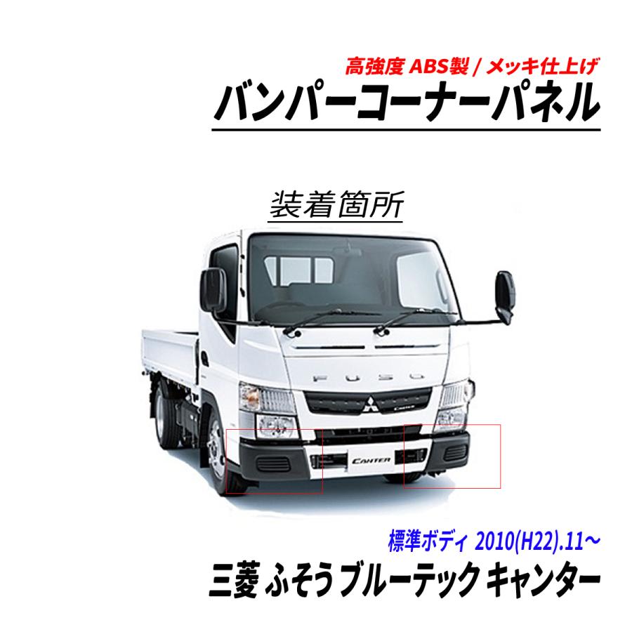 三菱 ふそう ブルーテック キャンター 2トン 標準 フロント バンパー 