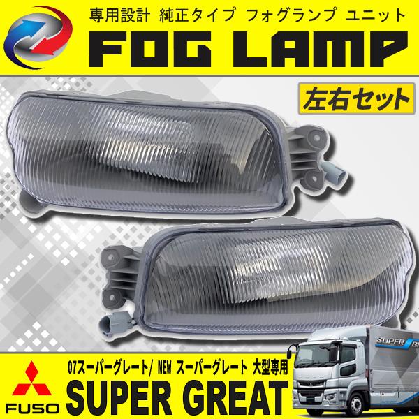 三菱ふそう NEW スーパーグレート / 07 フォグランプ ユニット 純正