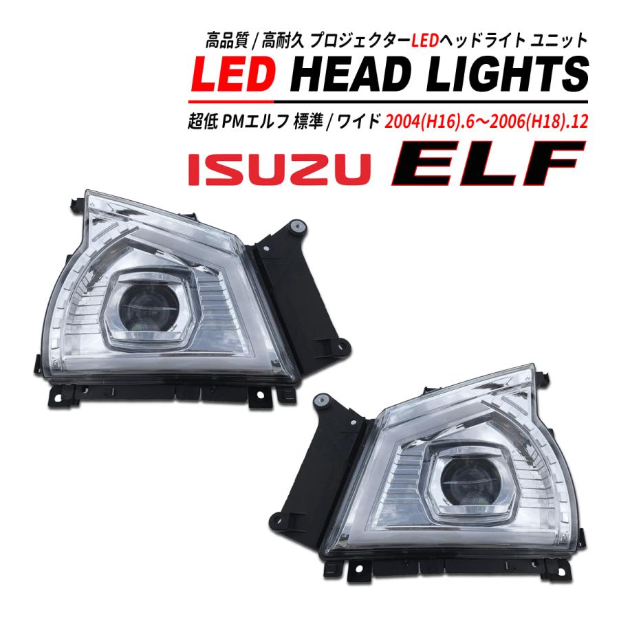 超低 PM エルフ 標準 / ワイド LED ヘッドライト ユニット 2004(H16).6