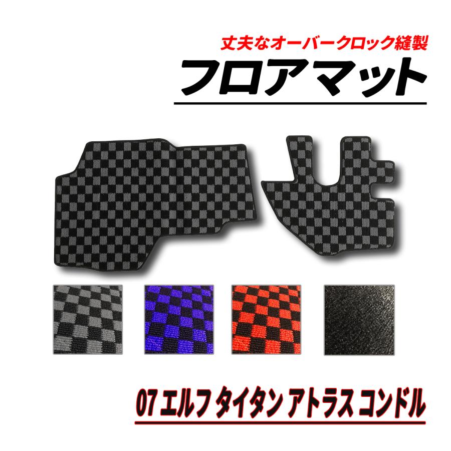 07 エルフ アトラス タイタン コンドル フロアマット フロント 2PCS