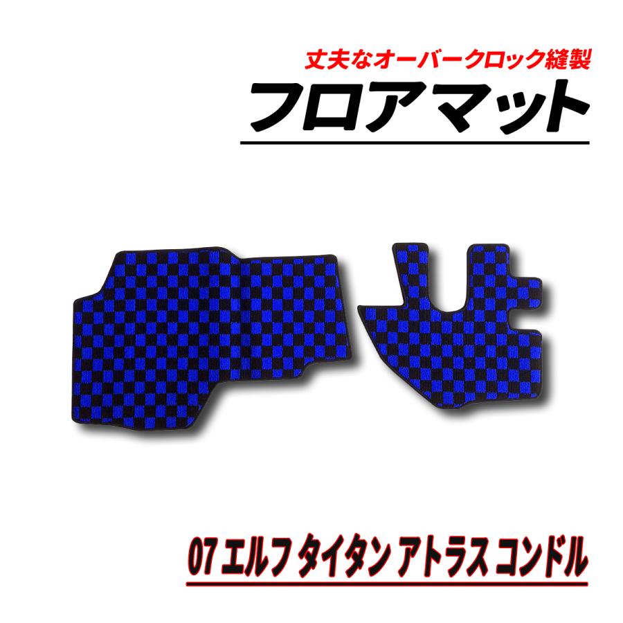 07 エルフ アトラス タイタン コンドル フロアマット フロント 2PCS