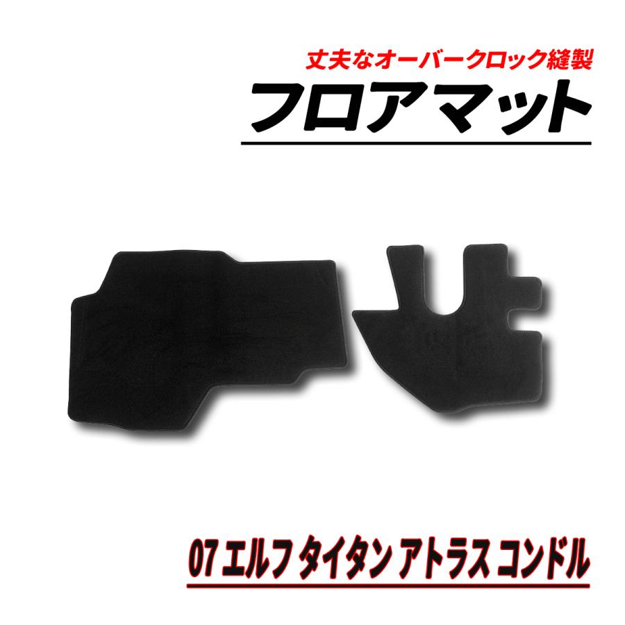 07 エルフ アトラス タイタン コンドル フロアマット フロント 2PCS