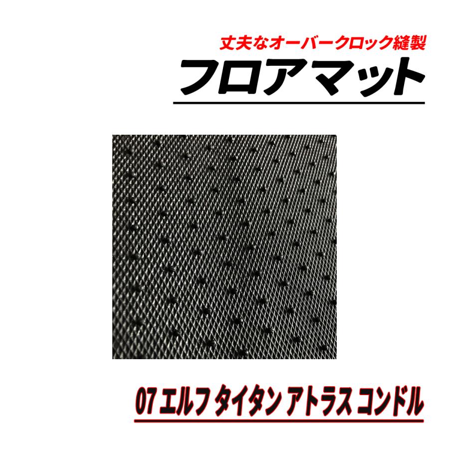 07 エルフ アトラス タイタン コンドル フロアマット フロント 2PCS