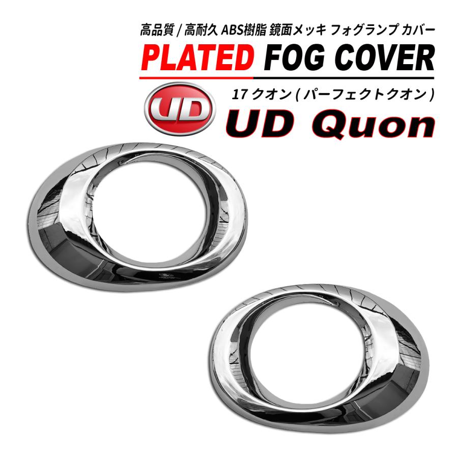 UD パーフェクト クオン 鏡面 メッキ フォグランプ ガーニッシュ 左右