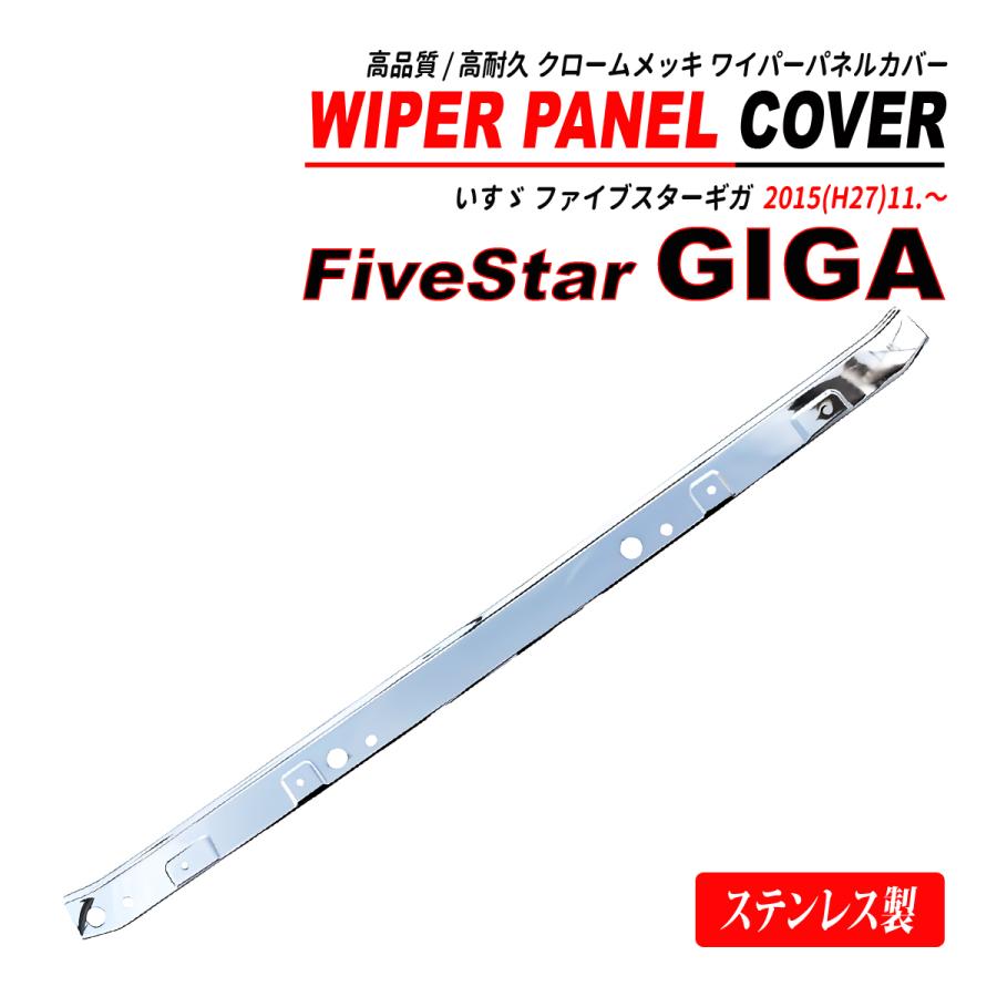 ファイブスター ギガ ワイパーパネル 一体型 鏡面 メッキ ステンレス製