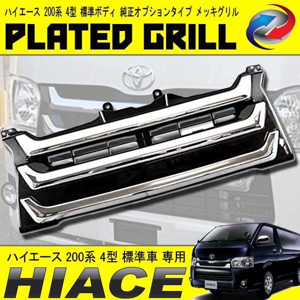 ハイエース 200系 S-GL DX 標準車 4型 メッキグリル 純正オプション