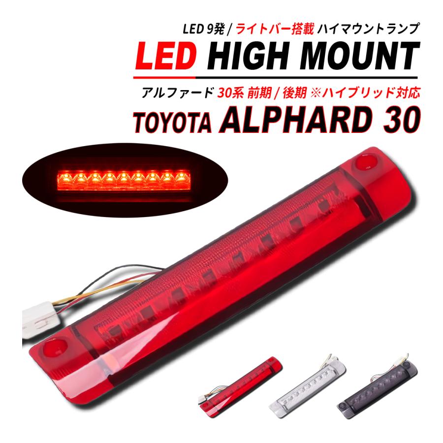 アルファード 30 LED ハイマウント LED9発 ライトバー 搭載 前期