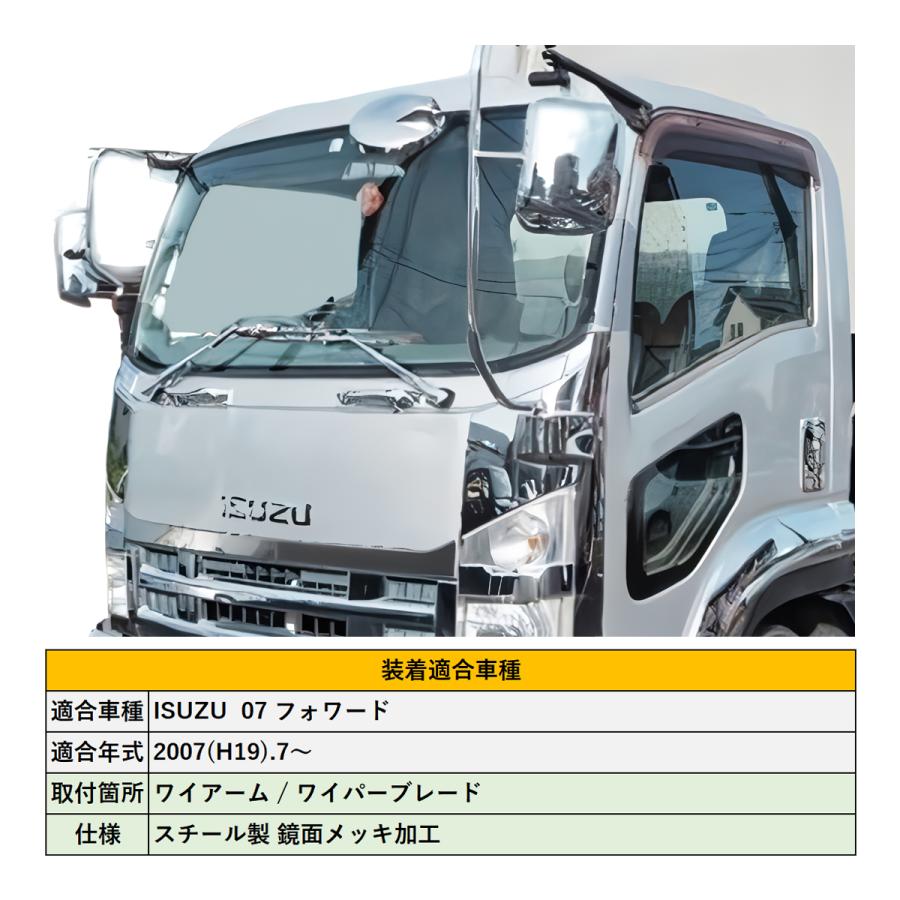 07 フォワード 標準車 ワイパーアーム ・ ワイパーブレード セット