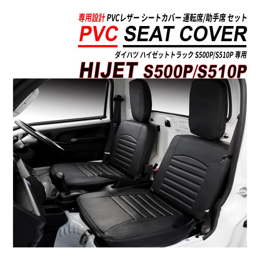 ハイゼット S500 / S510 シートカバー PVC レザー ブラック 運転席側